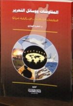 المفاوضات ووسائل التحرير