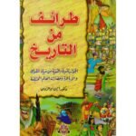 طرائف من التاريخ