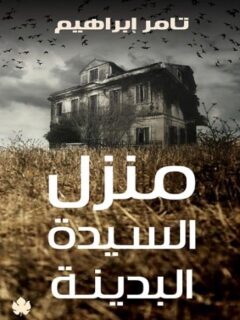 منزل السيدة البدينة