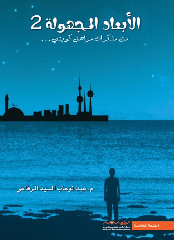 ⁦الأبعاد المجهولة 2⁩ - الصورة ⁦1⁩