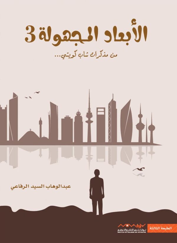 ⁦الأبعاد المجهولة 3⁩ - الصورة ⁦1⁩