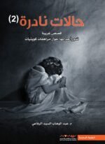 حالات نادرة 2