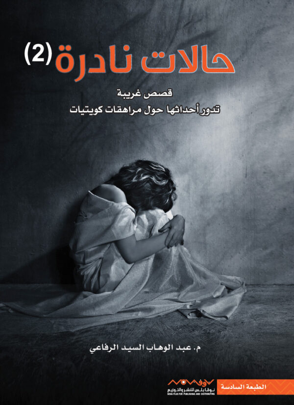 ⁦حالات نادرة 2⁩ - الصورة ⁦1⁩