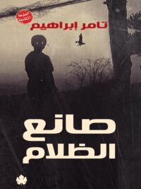 صانع الظلام