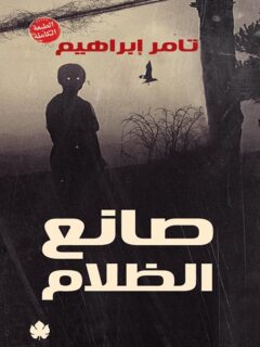 صانع الظلام