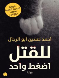 للقتل اضغط واحد