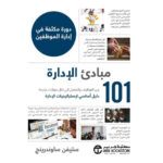 101 مبادئ الإدارة