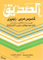 الصديق قاموس عربي - انجليزي