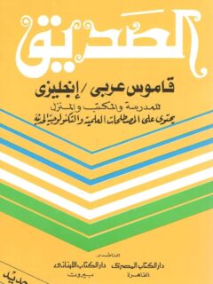 الصديق قاموس عربي - انجليزي