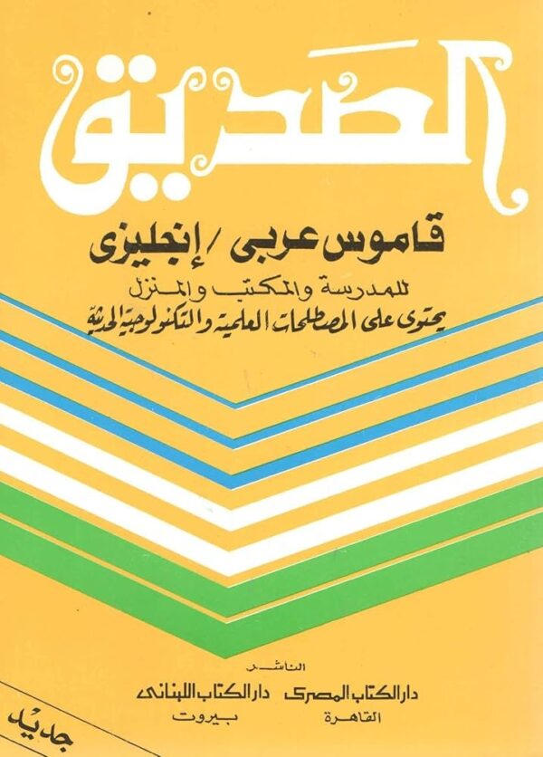 ⁦الصديق قاموس عربي - انجليزي⁩ - الصورة ⁦1⁩