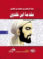 مقدمة ابن خلدون