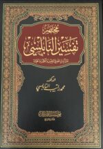 مختصر تفسير النابلسي20*28