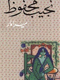 ميرامار