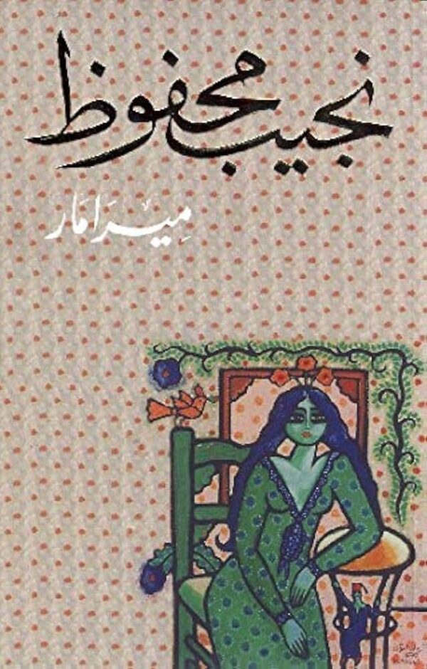 9789770915172 | ميرامار