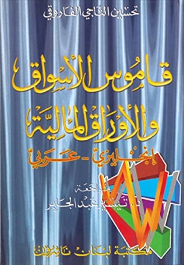 ⁦قاموس الاسواق والاوراق المالية⁩ - الصورة ⁦1⁩
