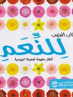 كتاب الجيب للنعم افكار ملهمة