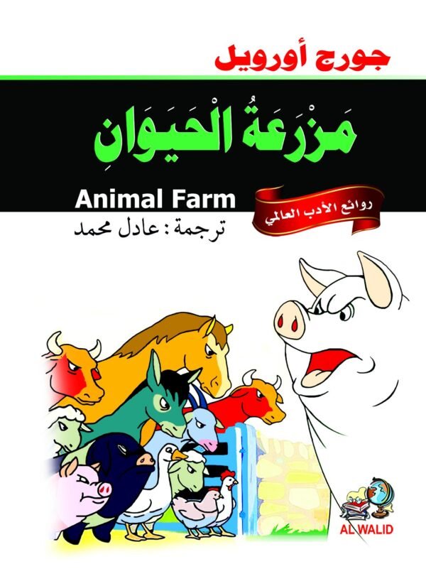 9786589090700 | مزرعة الحيوان