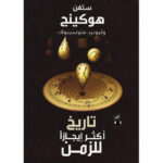 تاريخ اكثر ايجازا للزمن