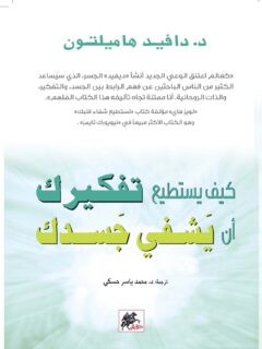كيف يستطيع تفكيرك ان يشفي جسدك