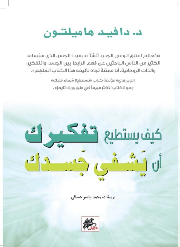 ⁦كيف يستطيع تفكيرك ان يشفي جسدك⁩ - الصورة ⁦1⁩