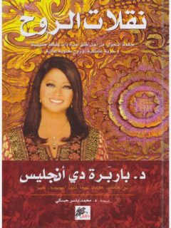 نقلات الروح