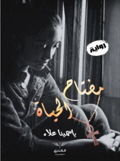 مفتاح الحياة