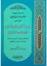 شرح ارجوزة الامام الزواوي المسمى المرشد الاوي و معين الناوي لفهم قصيدة الزواوي