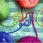 كرات الصوف