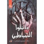 ما تتلو الشياطين