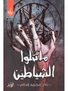 ما تتلو الشياطين