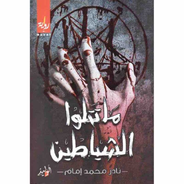5466468448856 | ما تتلو الشياطين