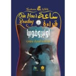 ساعة قراءة أونير فوبيا