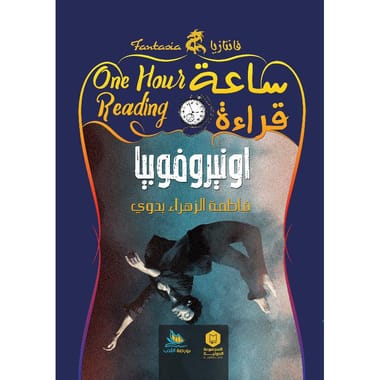 548826 ساعة قراءة أونير فوبيا - الصورة 1