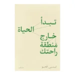 تبدأ الحياة خارج منطقة راحتك