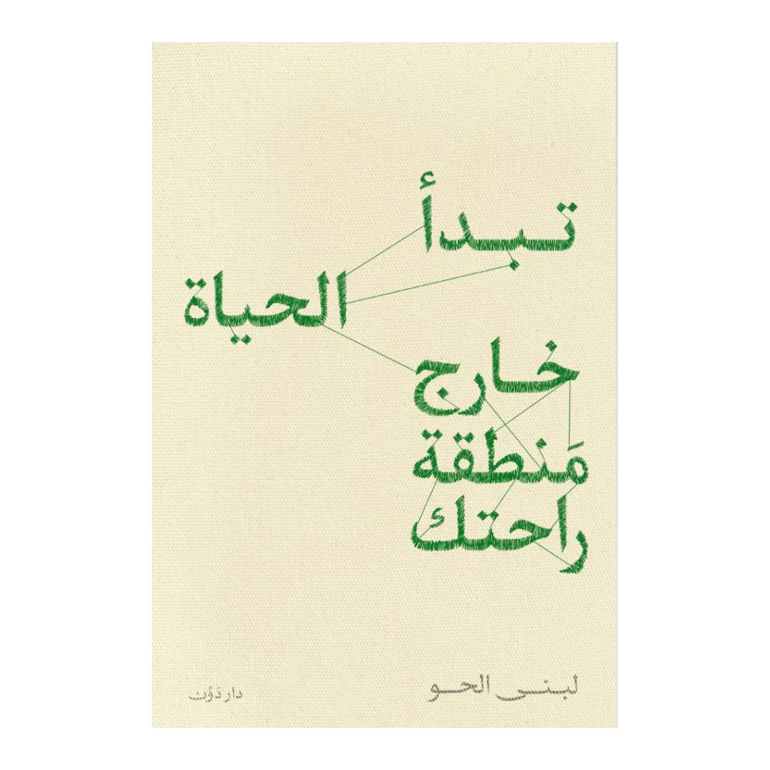 54_29e7994b-8b8c-437d-8af7-d90108986b91 تبدأ الحياة خارج منطقة راحتك - الصورة 1