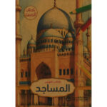 كتاب تلوين المساجد