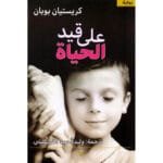 على قيد الحياة