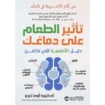 تأثير الطعام على دماغك
