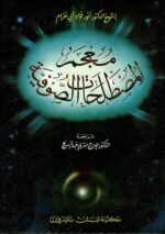 معجم المصطلحات الصوفية