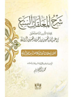 شرح المعلقات السبع