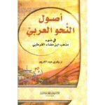 اصول النحو العربي في ضوء مذهب ابن مضاء القرطبي