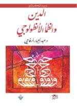 الدين والظمأ الأنطولوجي