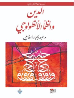 الدين والظمأ الأنطولوجي