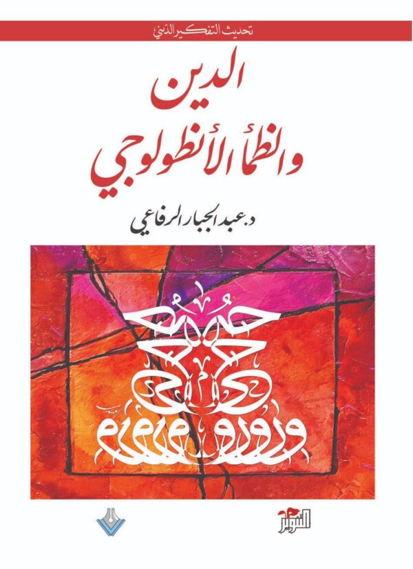 9789922671512 | الدين والظمأ الأنطولوجي