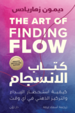 كتاب الانسجام: كيفية استحضار الإبداع والتركيز الذهني في أي وقت