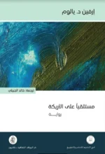 مستلقيا على الاريكة