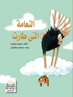 النعامة التى طارت