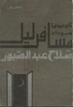 مسافر ليل