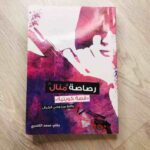 رصاصة منال ( قصة كويتية )