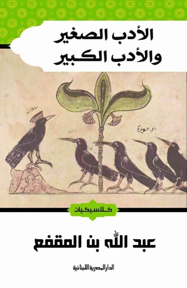 ⁦الادب الصغير والادب الكبير⁩ - الصورة ⁦1⁩